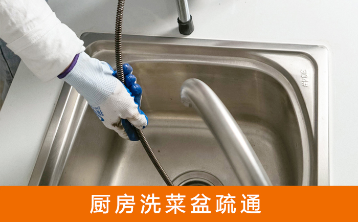 黄南疏通洗菜盆